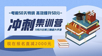 考研冲刺集训课程封面