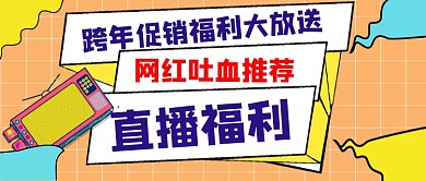 跨年福利大放送手绘卡通公众号首图