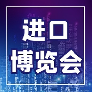 进口博览会科技大气公众号次图