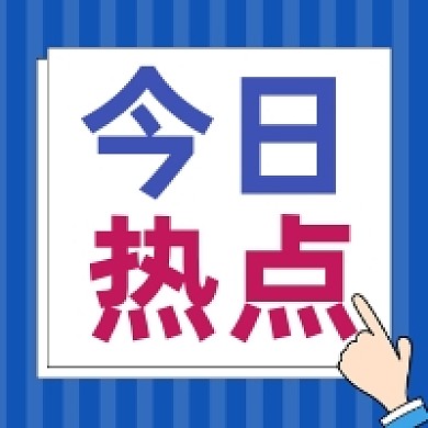 今日热点简约插画公众号次图