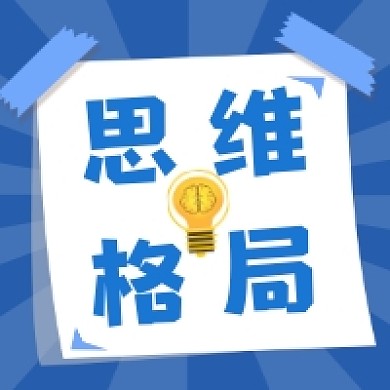 思维格局清新简约公众号次图