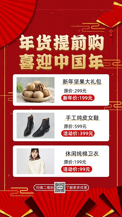 新年年货盛宴营销中国风宣传手机海报