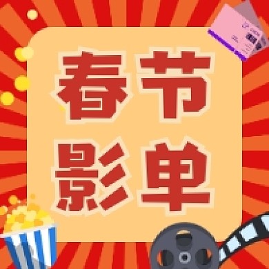春节影单红色插画公众号次图