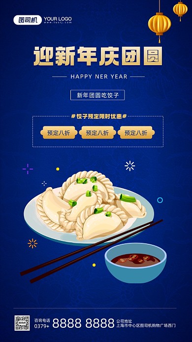 新年团圆吃饺子优惠活动宣传手机海报