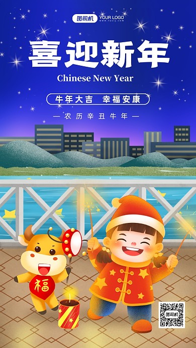 喜迎新年牛年手绘卡通手机海报