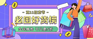 双11必囤好货榜插画公众号首图