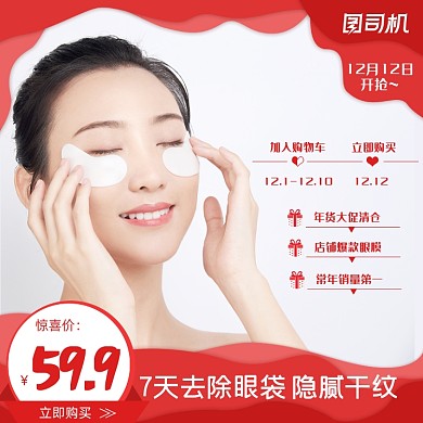 美妆护肤眼膜贴化妆品双十二主图直通车