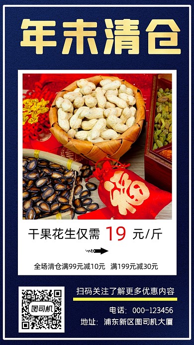干果年末清仓蓝色简约手机海报