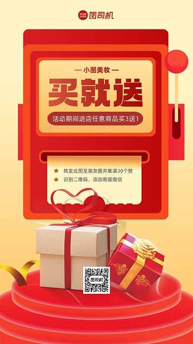 买就送美妆促销手机海报