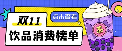 双十一饮品消费榜单公众号首图