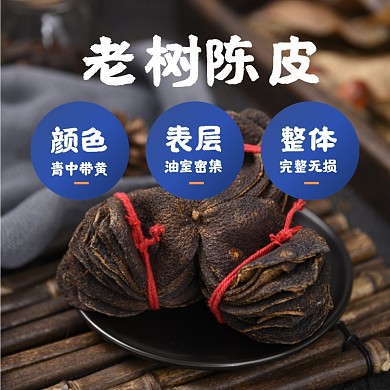 陈皮药材补品食品淘宝主图直通车模板