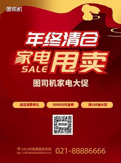 年终大促家电红色宣传单