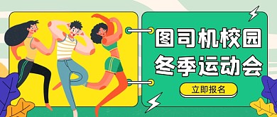 冬季校园运动会插画公众号首图