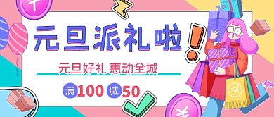 元旦促销优惠打折公众号首图