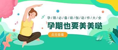 绿色卡通手绘孕期健身瑜伽公众号首图