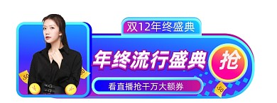 微立体双12年终盛典直播入口图胶囊
