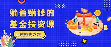 基金投资课蓝色金币公众号首图