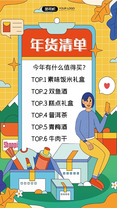 年货清单插画简约创意手机海报