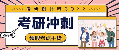 考研冲刺考点干货领取公众号首图