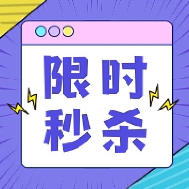 限时秒杀紫色几何公众号次图