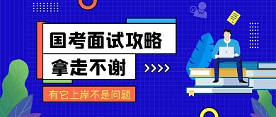 国考面试攻略简约公众号首图