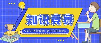 蓝色网格知识竞赛公众号首图