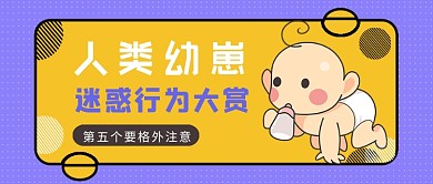 紫色卡通风婴儿迷惑行为大赏公众号首图
