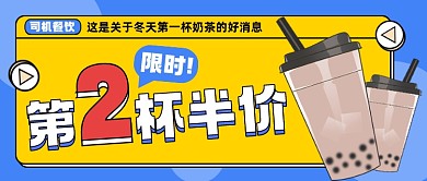 奶茶限时半价公众号封面首图