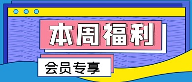 本周福利手绘卡通公众号首图