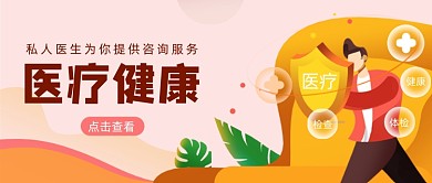 橙色卡通手绘医疗健康公众号首图