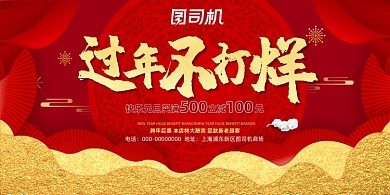 过年不打烊元旦促销红色鎏金展板