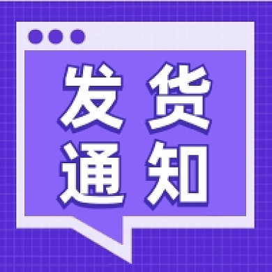 发货通知紫色几何公众号次图