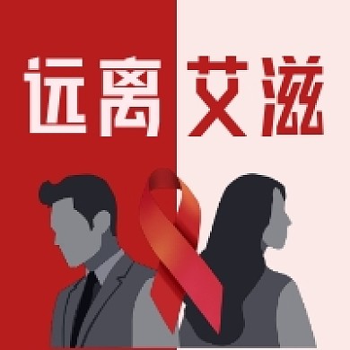 远离艾滋简约插画公众号次图