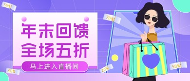年末回馈促销直播插画公众号首图