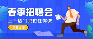 蓝色春季招聘会公众号首图