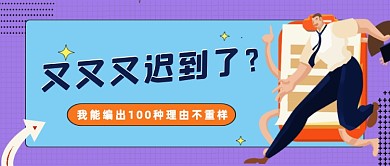 橙色网格迟到上班公众号首图