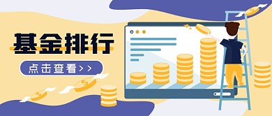 基金排行金融理财公众号首图