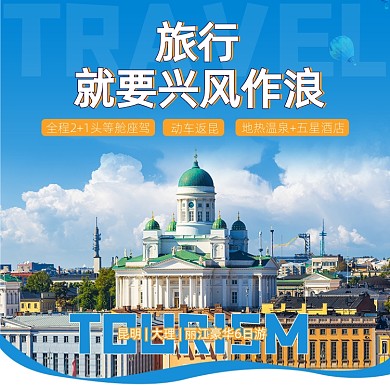 旅游跟团游旅游主图直通车图