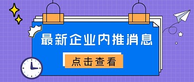 企业内推消息通知公众号首图