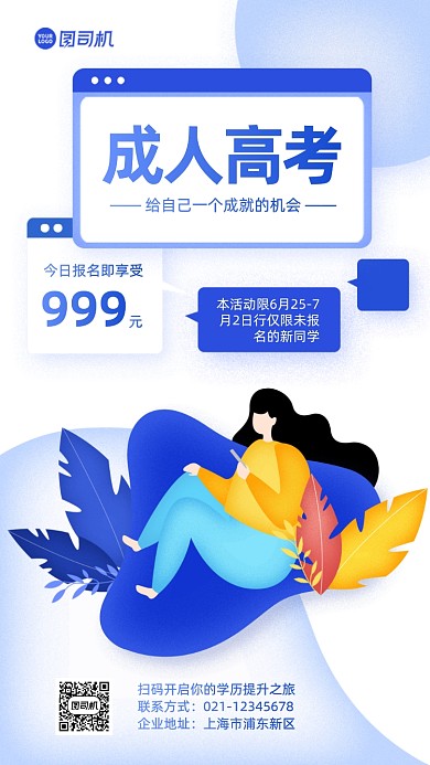 成人高考培训手机海报