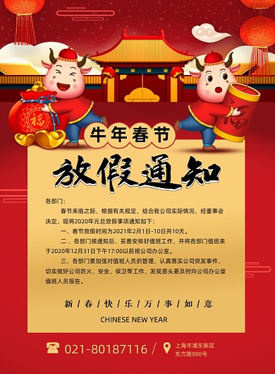 春节放假通知中国风牛年春节印刷海报
