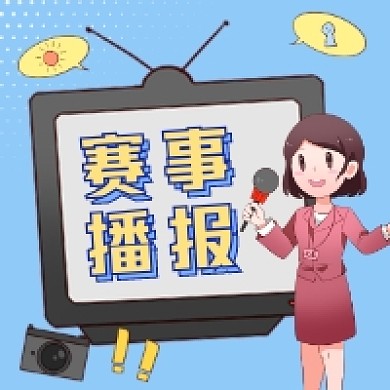赛事播报简约插画公众号次图