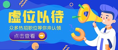 手绘企业招聘公众号首图