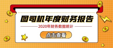 财务报告卡通公众号首图