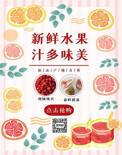 新鲜水果汁多味美促销电商海报