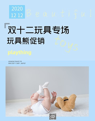 双十二母婴儿童宝宝玩具专场促销活动海报