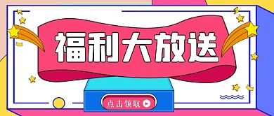 福利大放送手绘卡通公众号首图