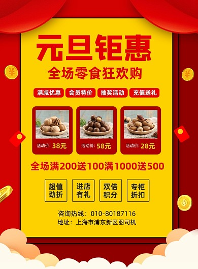 元旦钜惠零食促销宣传印刷海报