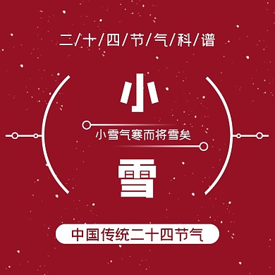小雪二十四节气横版配图