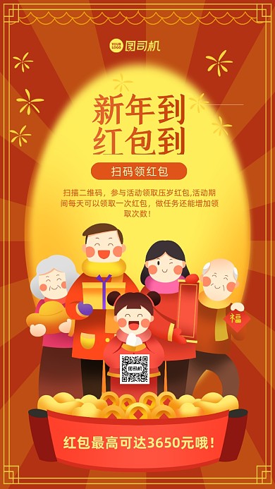 新年红包活动手机海报
